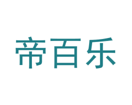帝百乐