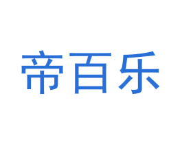 帝百乐