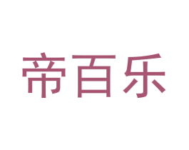 帝百乐