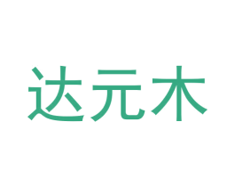 达元木