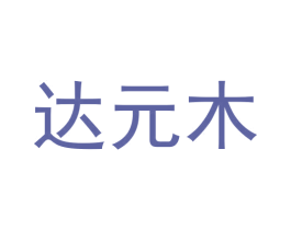 达元木