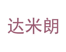 达米朗