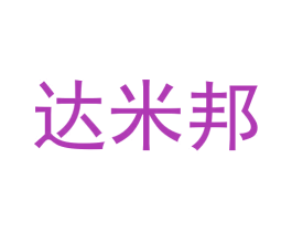 达米邦
