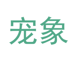 宠象