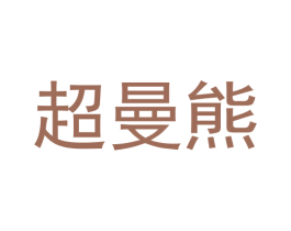 超曼熊