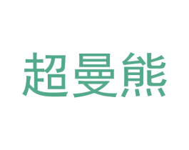 超曼熊