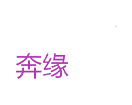 奔缘
