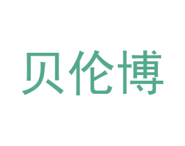 贝伦博