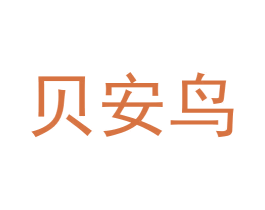 贝安鸟