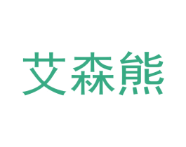 艾森熊