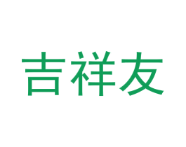 吉祥友