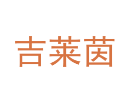 吉莱茵 第29类食品商标转让 注册号63381327
