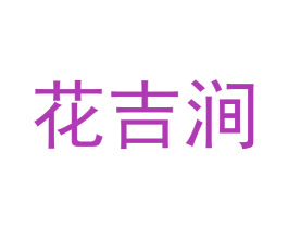 花吉涧
