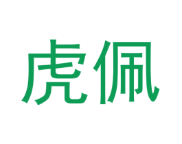 虎佩