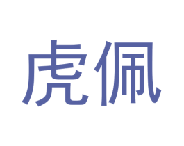 虎佩