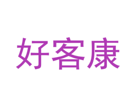 好客康