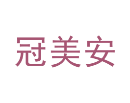 冠美安