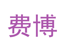 费博