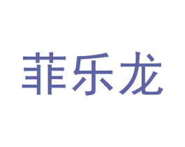 菲乐龙