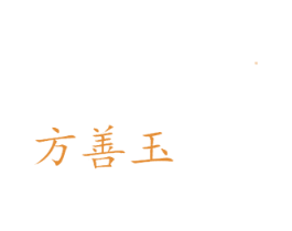 方善玉