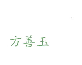 方善玉