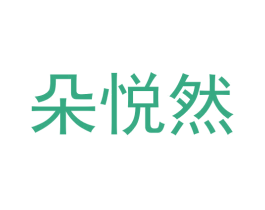 朵悦然