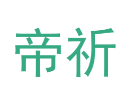 帝祈