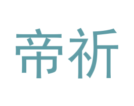 帝祈