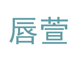 唇萱