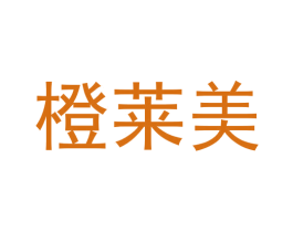 橙莱美