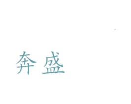 奔盛