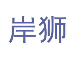 岸狮