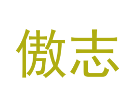 傲志