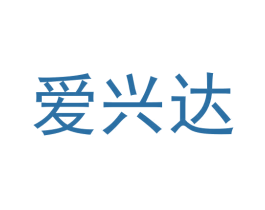 爱兴达