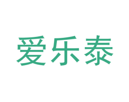 爱乐泰