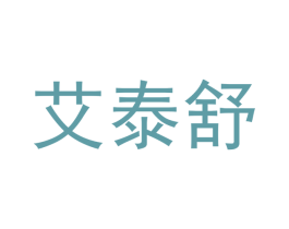 艾泰舒