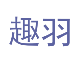 趣羽