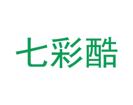 七彩酷