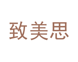 致美思
