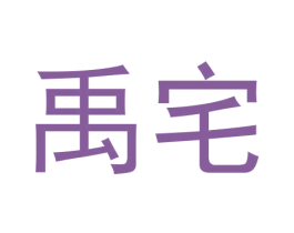 禹宅