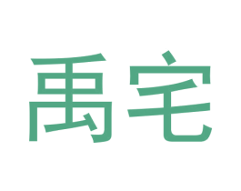禹宅