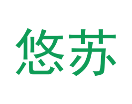 悠苏