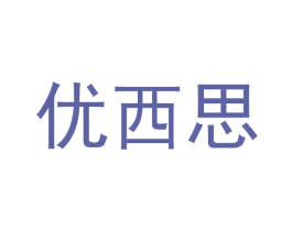 优西思