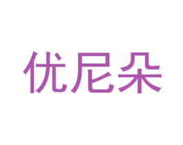 优尼朵