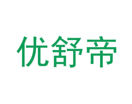 优舒帝