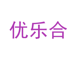 优乐合