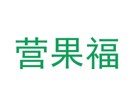 营果福