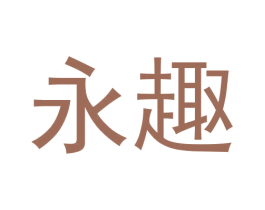 永趣