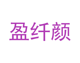盈纤颜