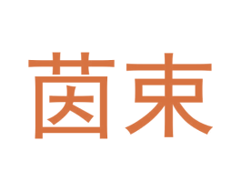 茵束